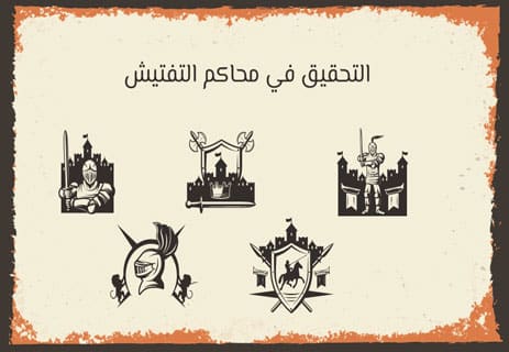 محاكم التفتيش: تاريخ الرعب المقدس 11 محاكم التفتيش