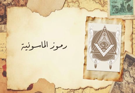 الماسونية: عالم من الأسرار والطقوس 11 معاني رموز الماسونية