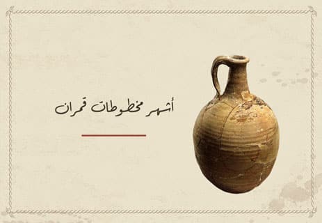 أشهر مخطوطات قمران