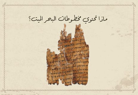 أهمية مخطوطات البحر الميت