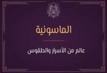 الماسونية: عالم من الأسرار والطقوس 25 تاريخ الماسونية