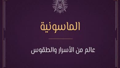 تاريخ الماسونية