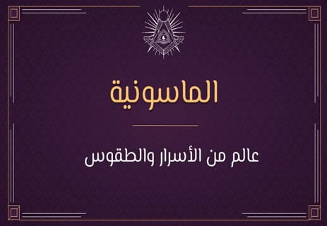 تاريخ الماسونية