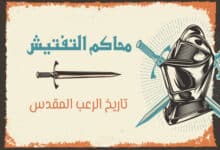 محاكم التفتيش