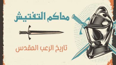 محاكم التفتيش