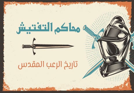 محاكم التفتيش