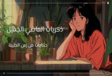 ذكريات الماضي الجميل: حكايات من زمن الطيبة 48 ذكريات الماضي الجميل