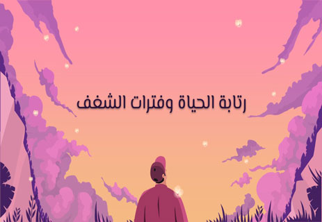 رتابة الحياة: صرخة في وجه الملل 14 كلام عن روتين الحياة