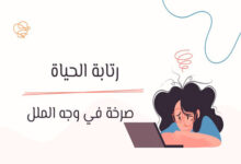رتابة الحياة: صرخة في وجه الملل 32 رتابة الحياة