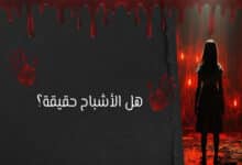 هل الأشباح حقيقة