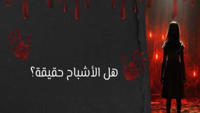 هل الأشباح حقيقة