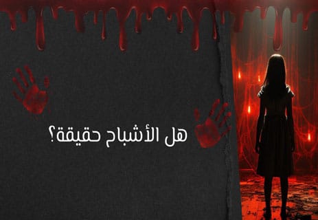 هل الأشباح حقيقة