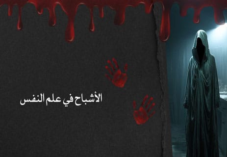 هل الأشباح حقيقة؟ تفسير علمي لأسباب الإيمان بالأشباح ورؤيتها 11 التفكير السحري والإيمان بالخوارق