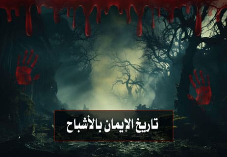 هل الأشباح حقيقة؟ تفسير علمي لأسباب الإيمان بالأشباح ورؤيتها 10 هل الأشباح حقيقة