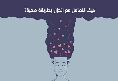 الحزن في علم النفس: أسرار الألم النفسي 13 الحزن في علم النفس