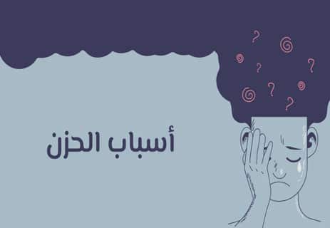 الحزن في علم النفس: أسرار الألم النفسي 10 لماذا نحزن