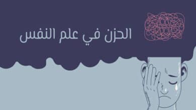 الحزن في علم النفس