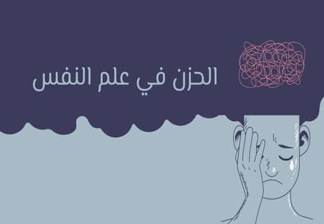 الحزن في علم النفس