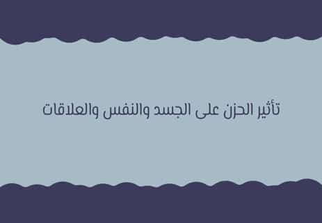الحزن في علم النفس: أسرار الألم النفسي 12 تأثير الحزن على الجسم