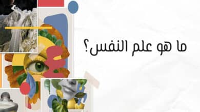 ما هو علم النفس