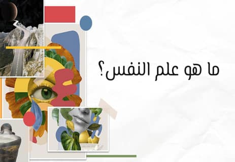 ما هو علم النفس