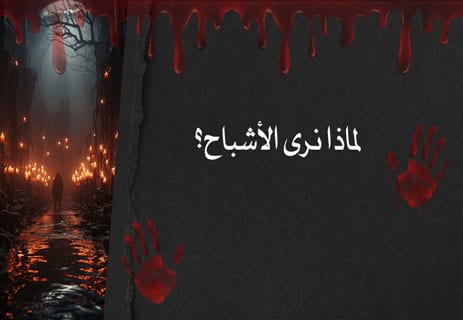 هل الأشباح حقيقة؟ تفسير علمي لأسباب الإيمان بالأشباح ورؤيتها 12 هل الأشباح حقيقة