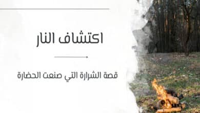 اكتشاف النار