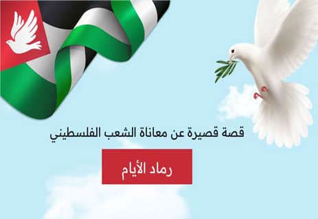 قصص عن فلسطين