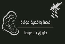 قصة واقعية مؤثرة: طريق بلا عودة 29 قصة واقعية مؤثرة