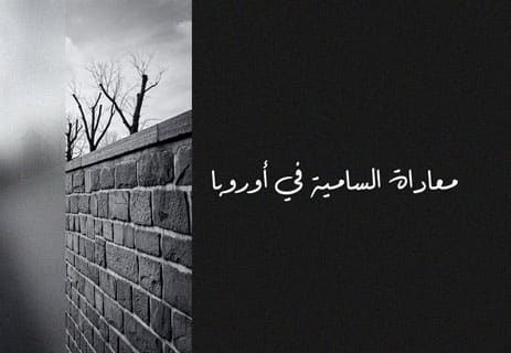 معاداة السامية: قصة فكرة غيّرت مجرى التاريخ 10 مصطلح معاداة السامية