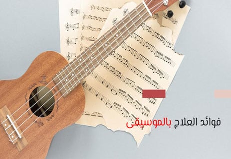 العلاج بالموسيقى: فوائده وتأثيره على الدماغ والصحة النفسية 13 الموسيقى والصحة النفسية