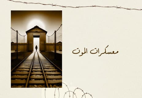 الهولوكوست: حقائق تاريخية بعيدًا عن الأساطير 12 معسكرات الموت
