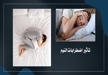 تأثير اضطرابات النوم