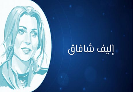 قواعد العشق الأربعون: صوت الحكمة المتمردة 11 إليف شافاق