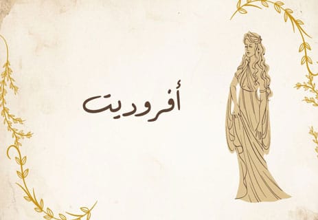 عيد الأم عبر التاريخ: احتفال يتجاوز الحضارات 10 الاحتفال بعيد الأم عند الإغريق