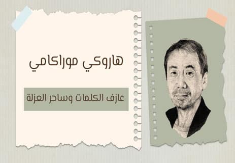 هاروكي موراكامي