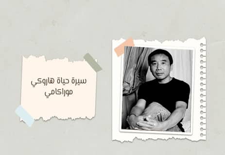قصة هاروكي موراكامي
