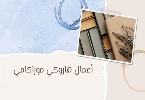 معلومات عن هاروكي موراكامي