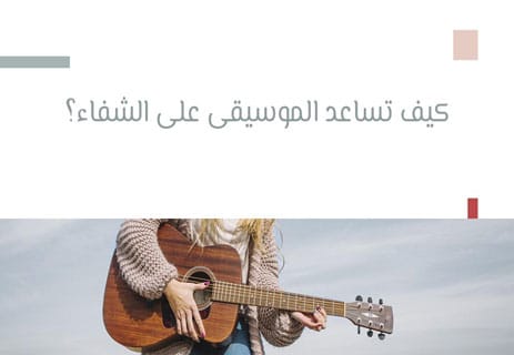 العلاج بالموسيقى: فوائده وتأثيره على الدماغ والصحة النفسية 12 تأثير الموسيقى على الدماغ