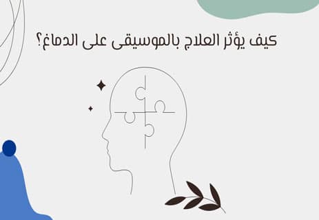 العلاج بالموسيقى: فوائده وتأثيره على الدماغ والصحة النفسية 10 العلاج بالموسيقى