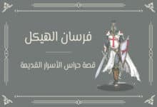 فرسان الهيكل