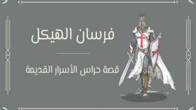 فرسان الهيكل