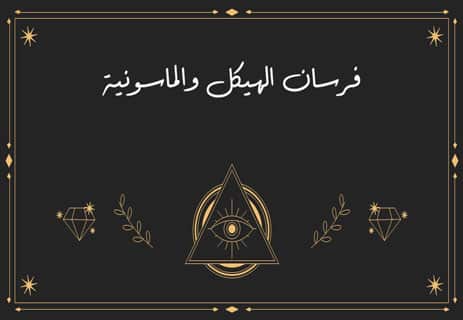 فرسان الهيكل: قصة حراس الأسرار القديمة 16 فرسان الهيكل والماسونية