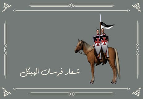 فرسان الهيكل: قصة حراس الأسرار القديمة 10 من هم فرسان الهيكل؟