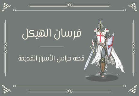 فرسان الهيكل