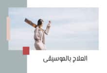 فوائد العلاج بالموسيقى