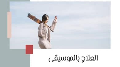 فوائد العلاج بالموسيقى