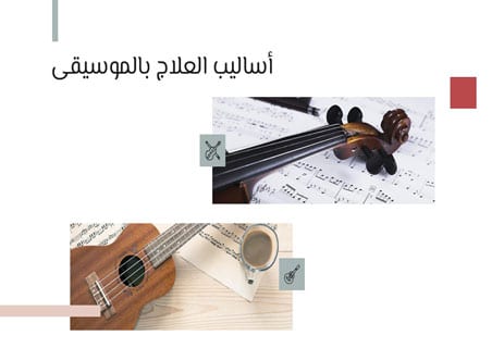 العلاج بالموسيقى: فوائده وتأثيره على الدماغ والصحة النفسية 11 الموسيقى والصحة النفسية