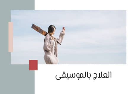 فوائد العلاج بالموسيقى