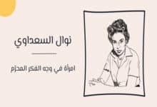 نوال السعداوي
